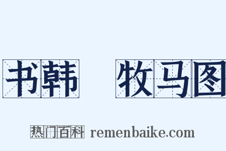 书韩幹牧马图是什么意思的图片